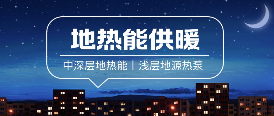 清潔供暖到底該如何推進(jìn)？-地大熱能