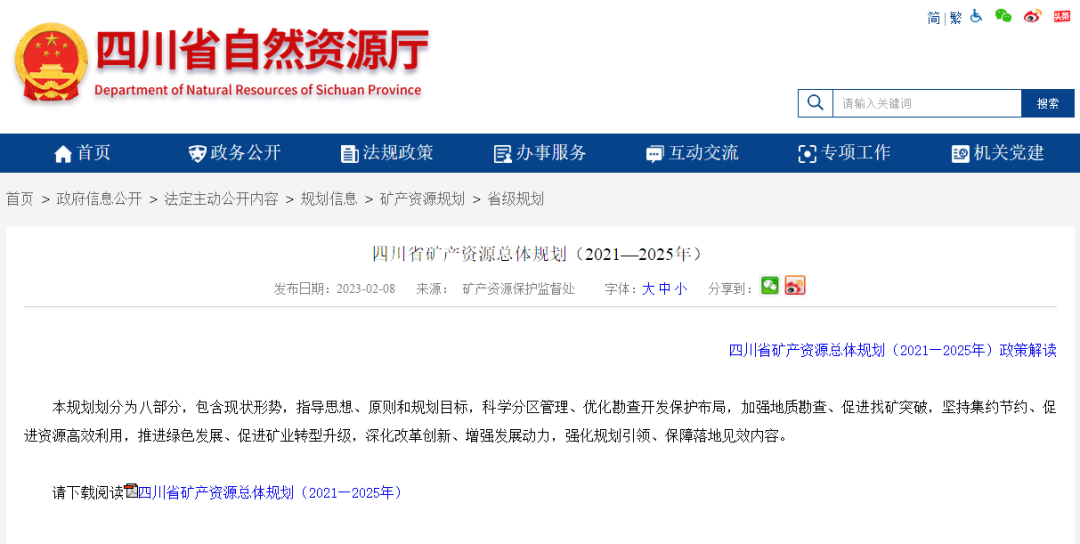 四川省礦產(chǎn)資源總體規劃發(fā)布，地熱資源勘查成重頭戲-地大熱能