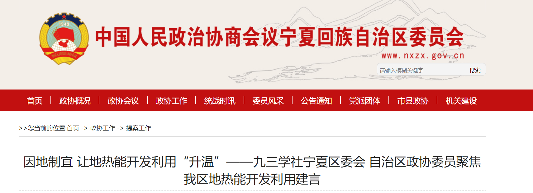 寧夏政協(xié)提案：編制寧夏回族自治區地熱能產(chǎn)業(yè)發(fā)展規劃-地大熱能