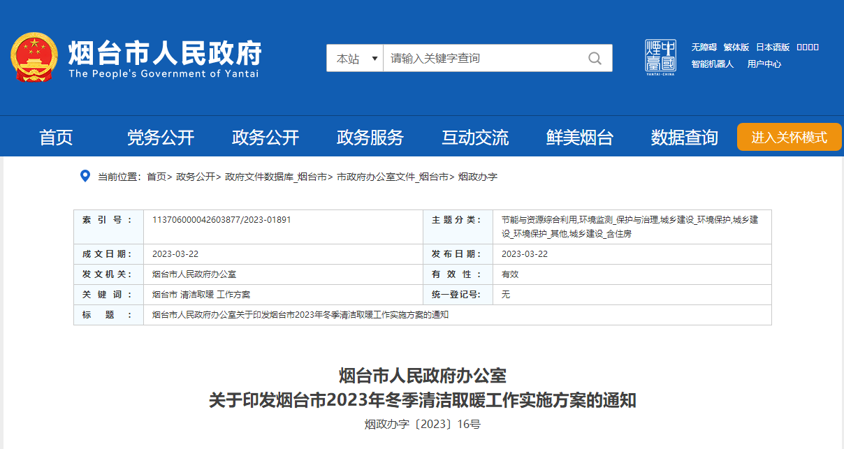 山東煙臺啟動(dòng)清潔取暖工程，可申請資金補助-地大熱能