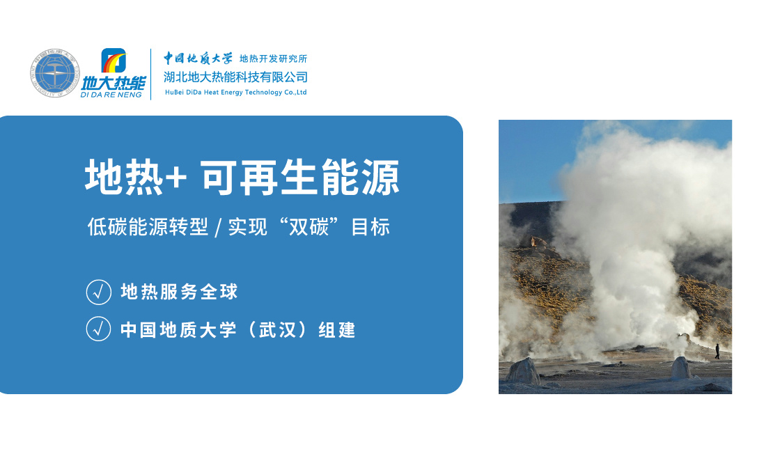 發(fā)展地熱利用產(chǎn)業(yè) 促進(jìn)低碳能源轉型 實(shí)現“雙碳”目標-地大熱能