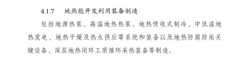 最新！地熱能入選《綠色低碳轉型產(chǎn)業(yè)指導目錄(2024年版)》-地大熱能