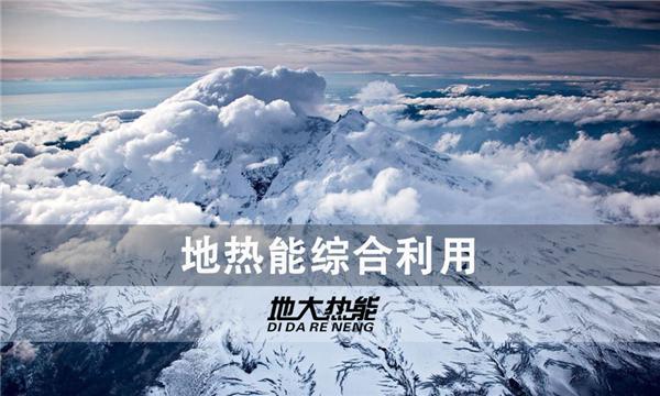 世界能源系統脫碳進(jìn)程提速，地熱能開(kāi)發(fā)成清潔能源最新項目-地大熱能