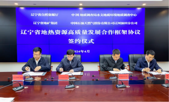 四方簽署協(xié)議！遼寧地熱資源開(kāi)發(fā)邁出新步伐 因地制宜推行熱泵、地熱能-地大熱能