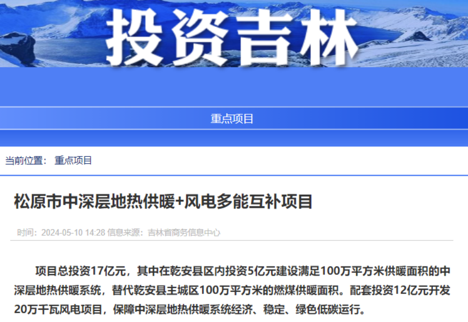 項目總投資17億元！吉林省加快推進(jìn)“全域地熱三峽” 打造國家級新能源生產(chǎn)基地-地大熱能