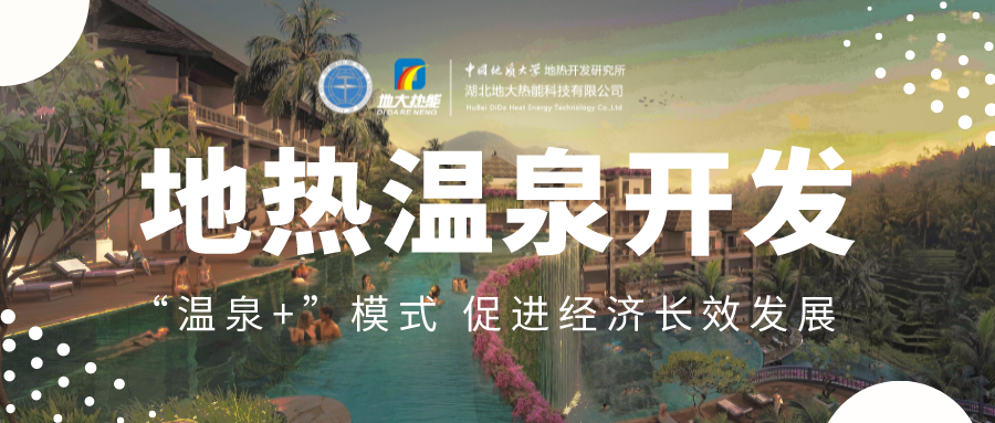 溫泉旅游項目的開(kāi)發(fā)，甲方應該怎么做？地熱溫泉開(kāi)發(fā)-地大熱能