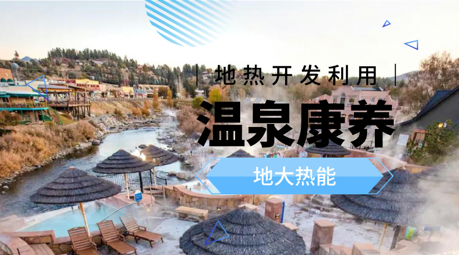 溫泉旅游項目的開(kāi)發(fā)，甲方應該怎么做？地熱溫泉開(kāi)發(fā)-地大熱能