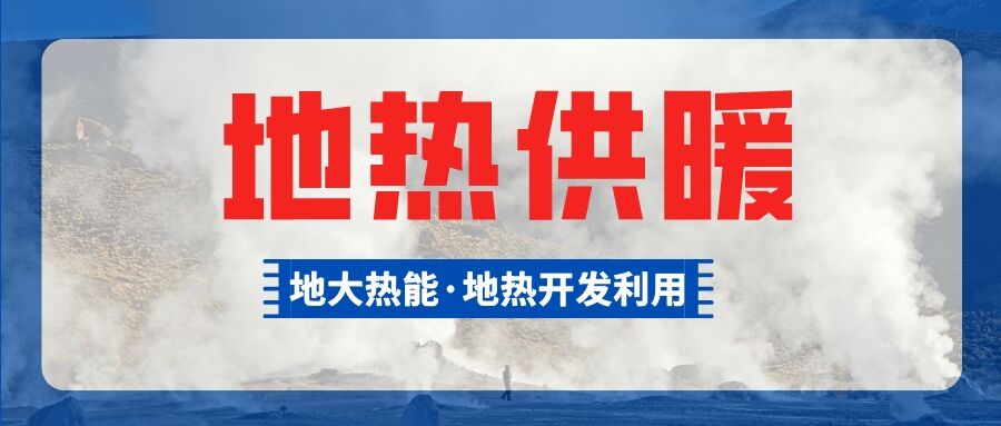 總投資超1億元！河南商丘6個(gè)小區將采用中深層地熱供暖-地大熱能