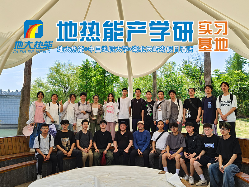 地大熱能推動(dòng)地熱能產(chǎn)學(xué)研融合發(fā)展 共建“1+1＞2”