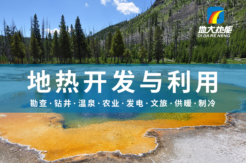 國際地熱大使龐忠和：建議在建筑領(lǐng)域大力推動(dòng)地熱能利用-地大熱能