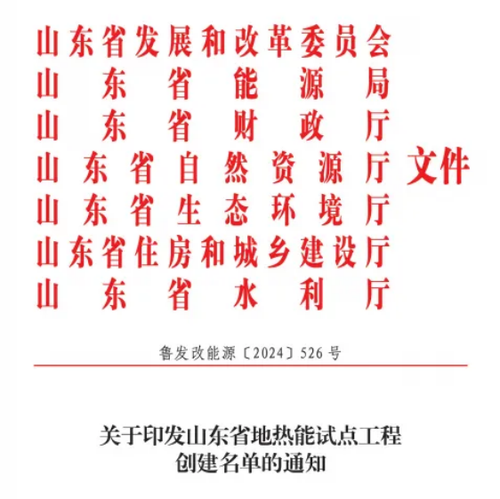 關(guān)于印發(fā)山東省地熱能試點(diǎn)工程創(chuàng  )建名單的通知-地大熱能