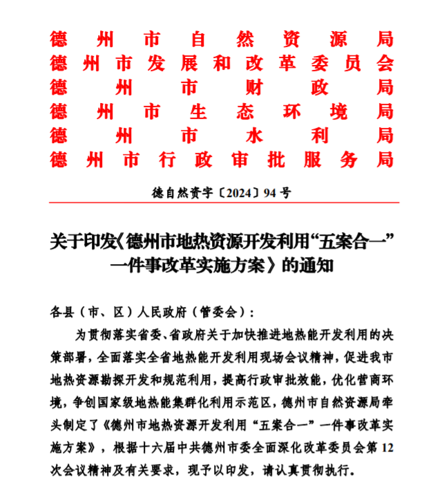 五大主要任務(wù)！德州推進(jìn)地熱開(kāi)發(fā)利用改革實(shí)施方案-地大熱能