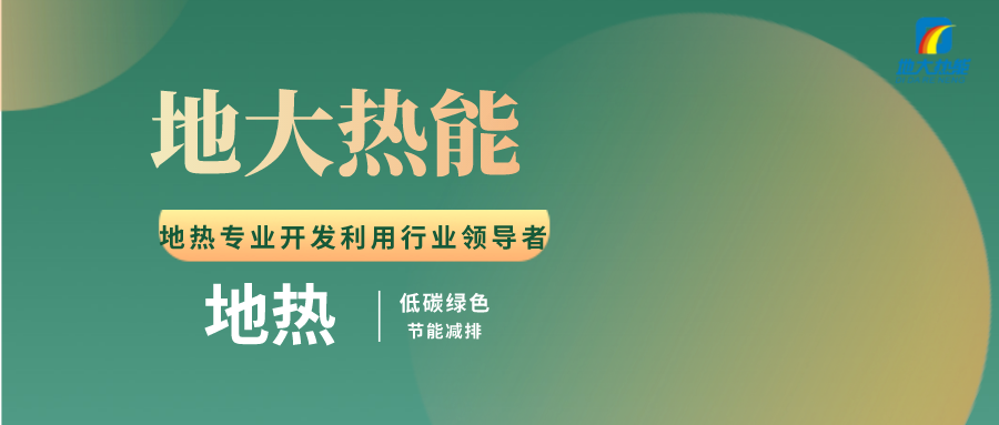 洗浴中心如何有效利用地熱資源-地熱開(kāi)發(fā)利用-地大熱能