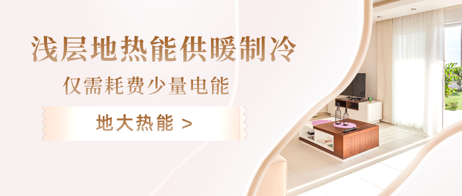 看地源熱泵能源站如何打造新質(zhì)生產(chǎn)力-淺層地熱能開(kāi)發(fā)利用-地大熱能