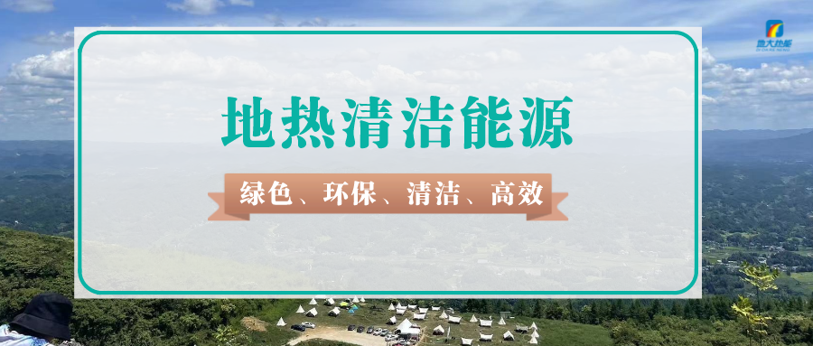 山東16市共勘探發(fā)現96個(gè)地熱田 聚焦深部地熱能開(kāi)發(fā)利用-地大熱能