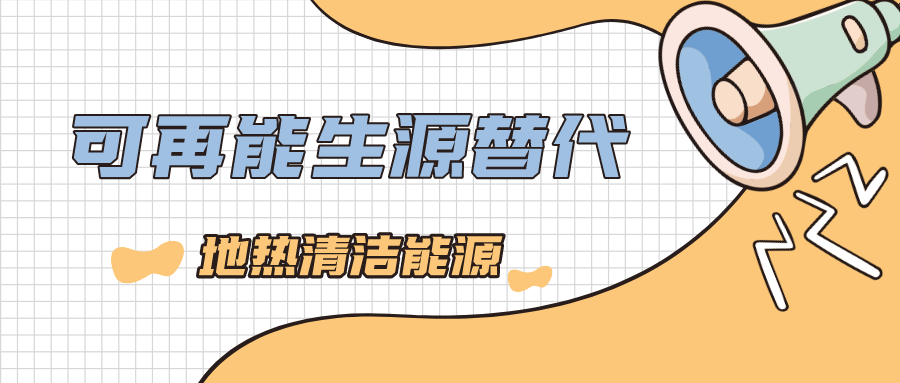 國開(kāi)行陜西省分行：聚焦優(yōu)結構 助力地熱能新能源產(chǎn)業(yè)發(fā)展壯大-地大熱能