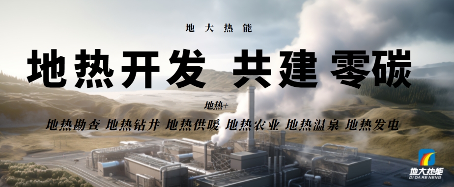 山東今年投入5200萬(wàn)元專(zhuān)項資金加快推進(jìn)地熱能開(kāi)發(fā)利用-地大熱能