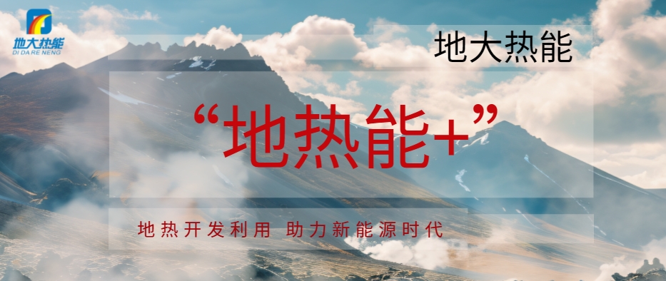 東營(yíng)市大力開(kāi)展“地熱能+”多元化利用 推動(dòng)綠色低碳高質(zhì)量發(fā)展-地熱資源開(kāi)發(fā)利用-地大熱能