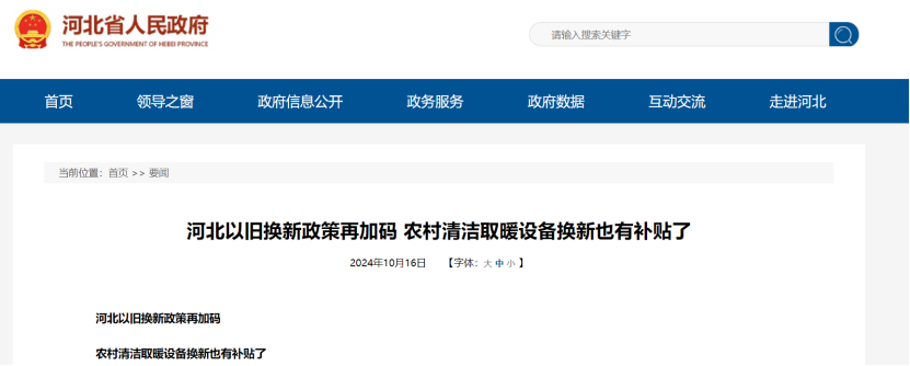 政策再加碼！河北將地源熱泵納入農村以舊換新范圍-地大熱能