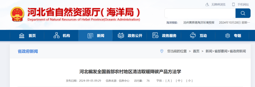 《河北省農村地區清潔取暖降碳產(chǎn)品方法學(xué)》發(fā)布-地大熱能