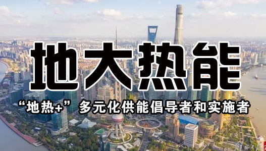 投資4.5億元 沾化整建制推進(jìn)城區地熱能供暖-地熱資源開(kāi)發(fā)-地大熱能