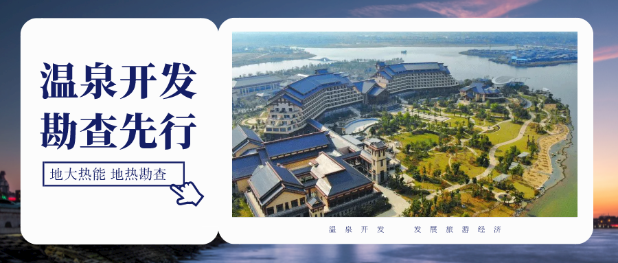 地熱勘查在地熱資源開(kāi)發(fā)利用中具有至關(guān)重要的地位-地大熱能