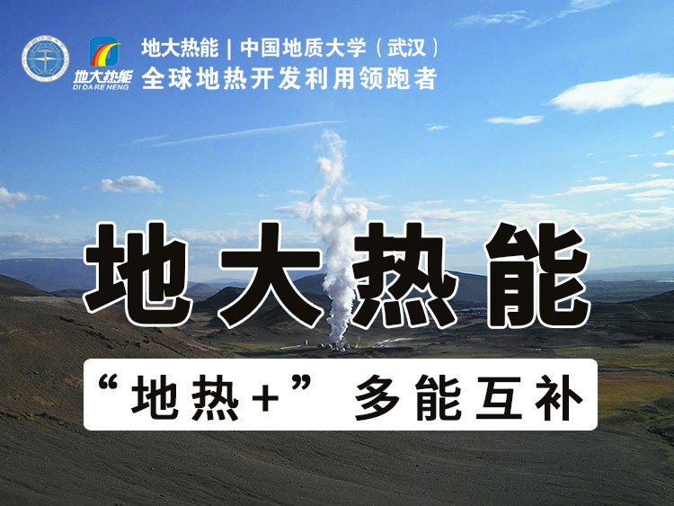 雄安新區地熱資源開(kāi)發(fā)與利用-地大熱能