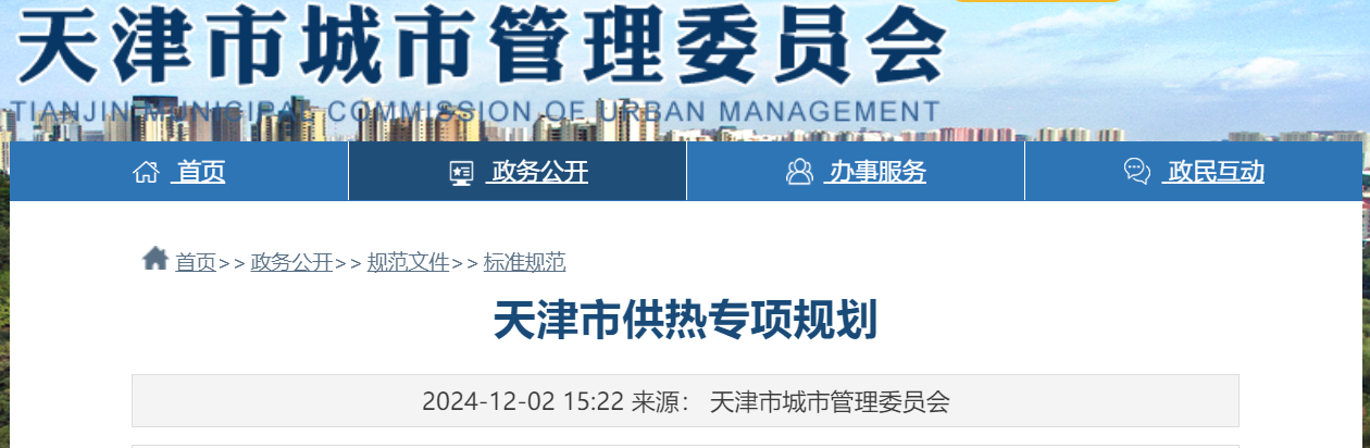 天津市地熱能供暖打頭陣！《天津市供熱專(zhuān)項規劃》發(fā)布-地大熱能