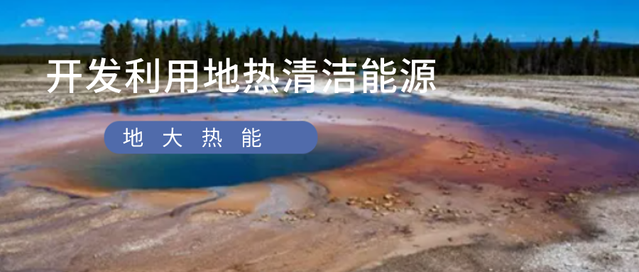 京津冀地區地熱資源特點(diǎn)和優(yōu)勢-地熱開(kāi)發(fā)利用-地大熱能