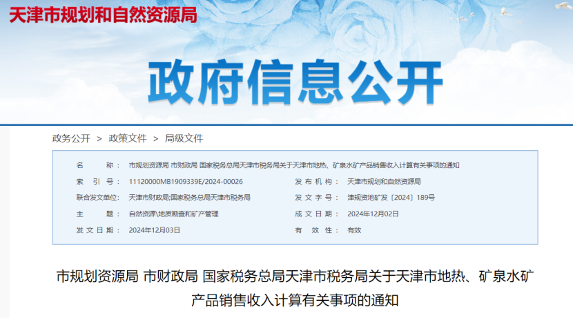 2024年多地公布地熱、礦泉水核定價(jià)格-地大熱能