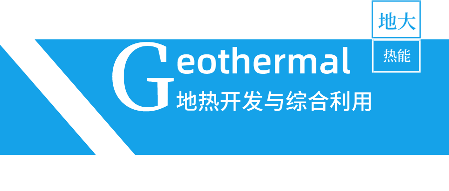 陜西省地熱供暖帶來(lái)“綠色暖冬” 努力打造地熱能發(fā)展全產(chǎn)業(yè)鏈-地大熱能