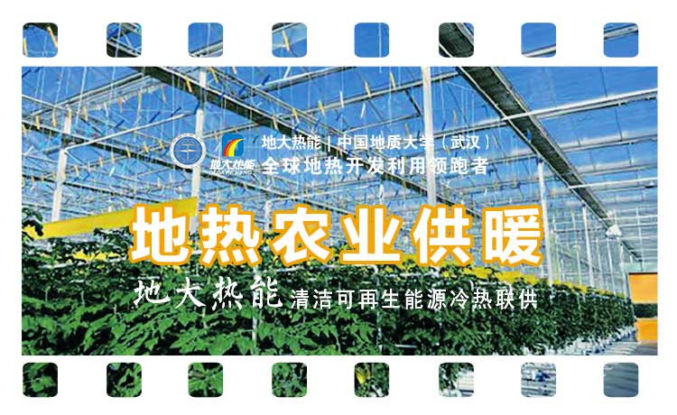 德州探索“地熱+”在農業(yè)、工業(yè)等領(lǐng)域多場(chǎng)景應用-地熱開(kāi)發(fā)利用-地大熱能