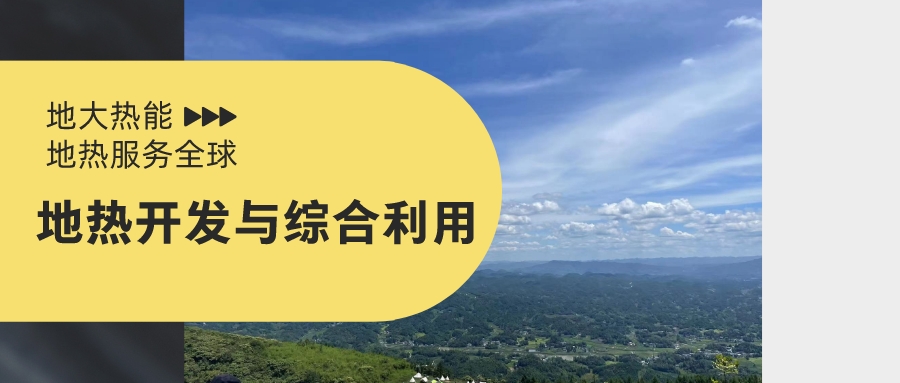 山西省如何開(kāi)發(fā)并利用好地熱資源？點(diǎn)擊查看-地熱開(kāi)發(fā)利用-地大熱能