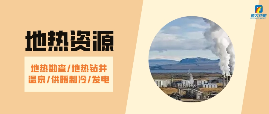 山西省如何開(kāi)發(fā)并利用好地熱資源？點(diǎn)擊查看-地熱開(kāi)發(fā)利用-地大熱能