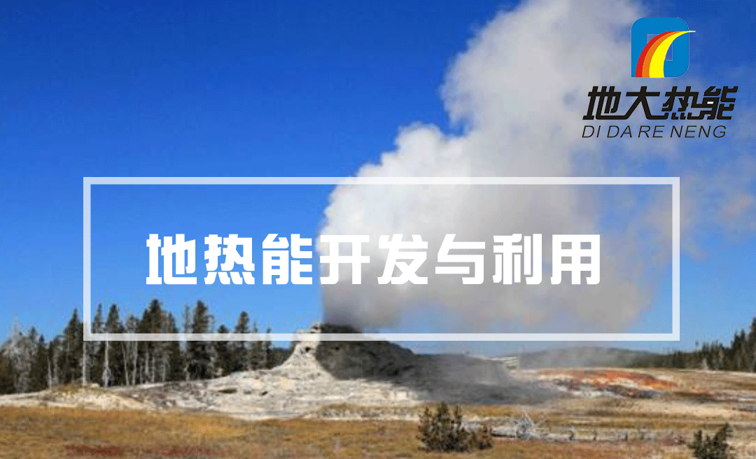 中國將成為地熱市場(chǎng)領(lǐng)導者 下一代技術(shù)潛力領(lǐng)軍全球-地大熱能