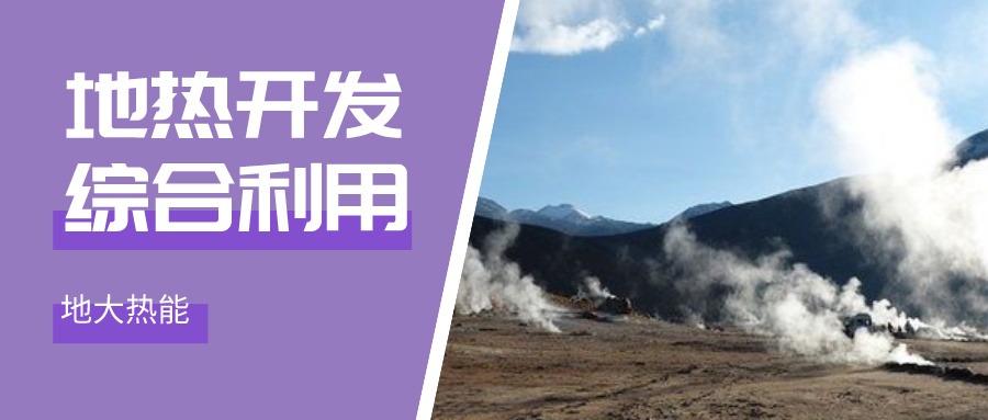 地熱能未來(lái)市場(chǎng)的潛力遍布全球-地熱開(kāi)發(fā)利用-地大熱能