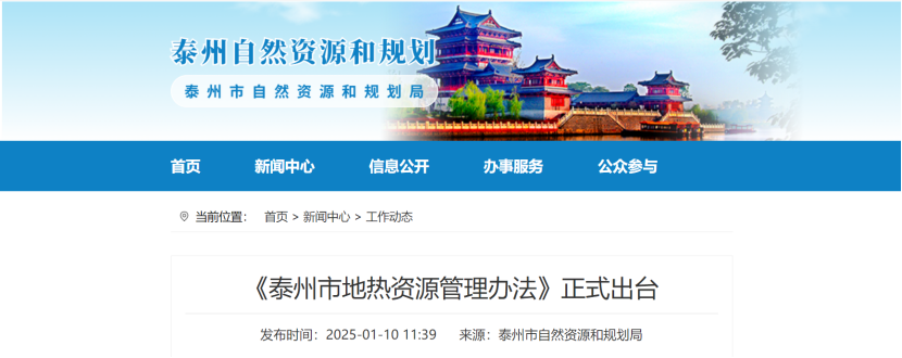 泰州市聚焦地熱資源管理 加強對地熱資源勘查、開(kāi)采和生態(tài)修復-地大熱能