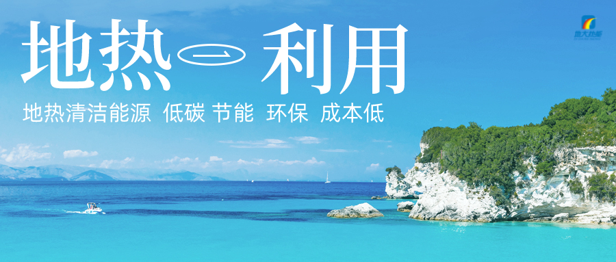 加大地熱新技術(shù)創(chuàng  )新應用 加快培育新業(yè)態(tài)、新場(chǎng)景、新模式-地大熱能