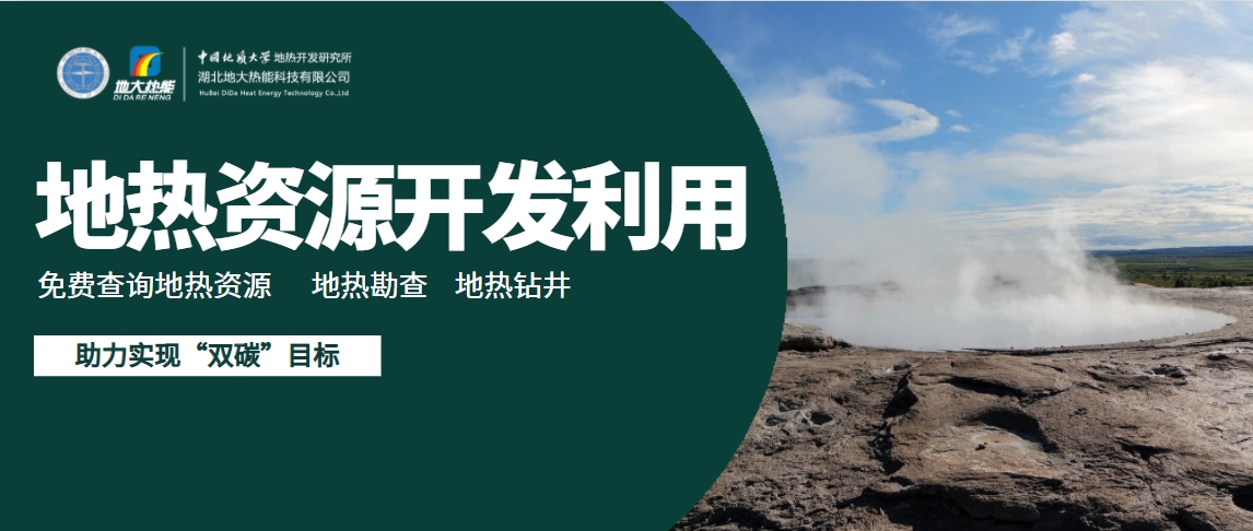 地熱能有望成為太陽(yáng)能、風(fēng)能等低碳能源的一個(gè)補充-地大熱能