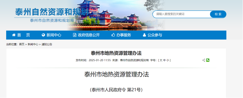 《泰州市地熱資源管理辦法》加強地熱資源勘查、開(kāi)發(fā)利用-地大熱能