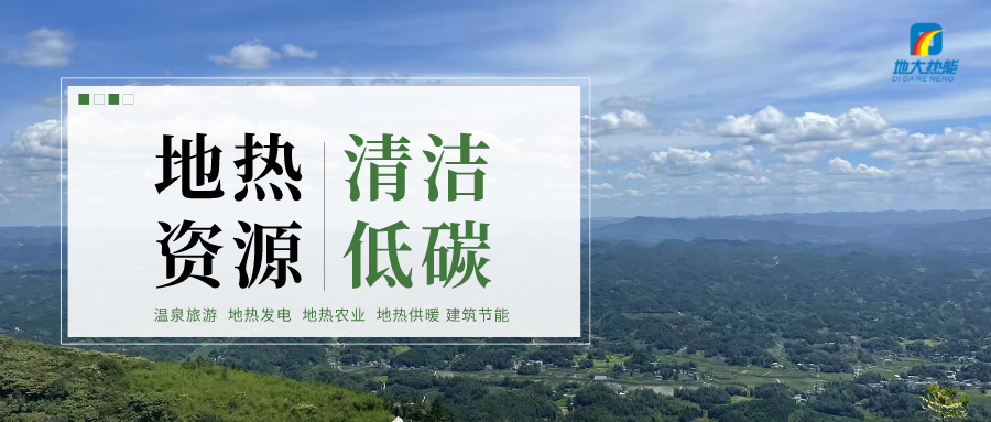 天津開(kāi)發(fā)利用地熱資源 是實(shí)現“雙碳”目標的需要-地熱開(kāi)發(fā)利用-地大熱能
