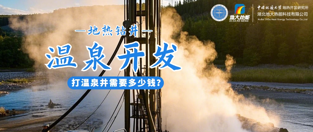 打溫泉井需要多少錢(qián)？地大熱能深度解析溫泉井開(kāi)發(fā)成本-地熱開(kāi)發(fā)利用