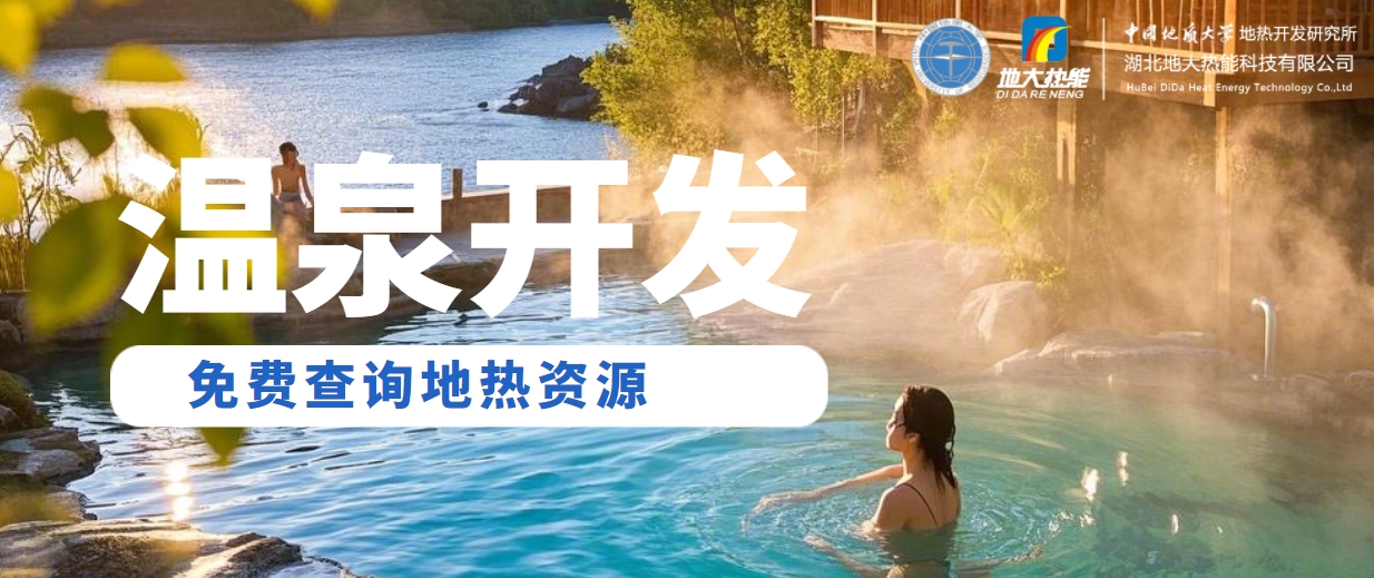 溫泉民宿如何成為文旅新藍海？解碼地熱與空間美學(xué)的化學(xué)反應 -地大熱能