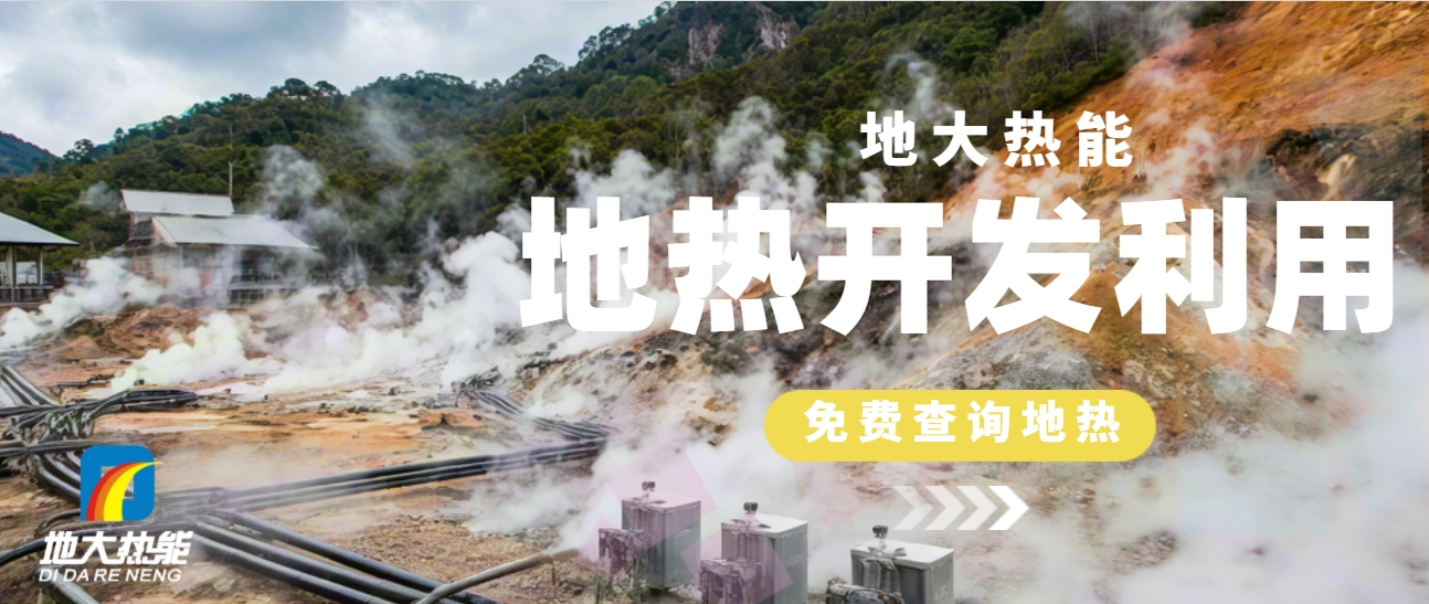 地熱供暖：開(kāi)啟城市更新新時(shí)代-清潔能源-地大熱能