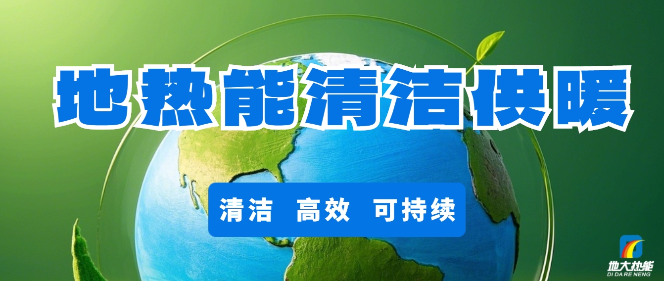 地熱供暖：開(kāi)啟城市更新新時(shí)代-清潔能源-地大熱能