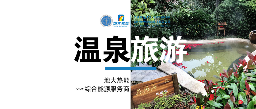 咸寧溫泉產(chǎn)業(yè)破局：向康養、度假等業(yè)態(tài)延伸-地熱溫泉開(kāi)發(fā)-地大熱能