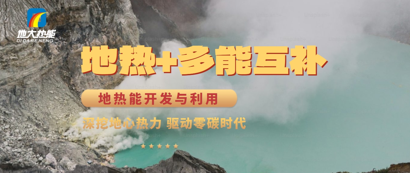 西藏措美縣清潔能源（地熱+多能互補）發(fā)展的機遇、挑戰 -地熱資源開(kāi)發(fā)利用-地大熱能