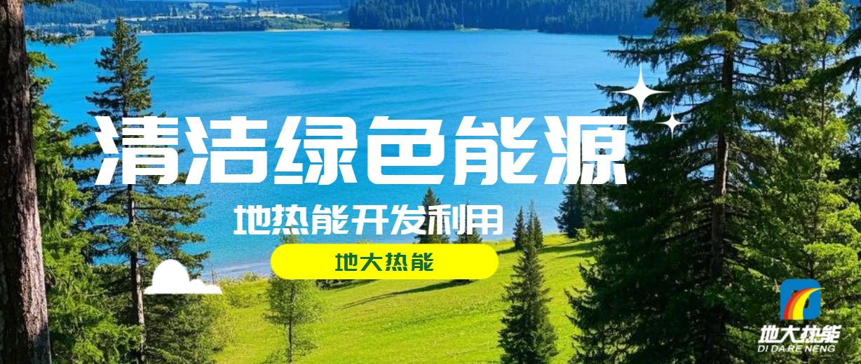 西藏措美縣清潔能源（地熱+多能互補）發(fā)展的機遇、挑戰 -地熱資源開(kāi)發(fā)利用-地大熱能