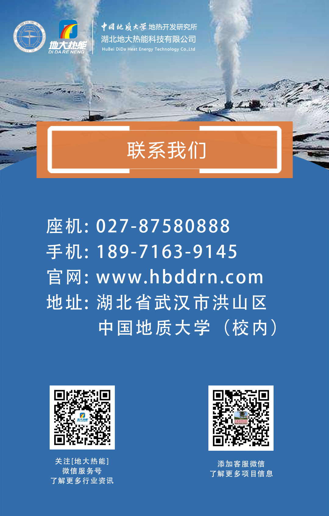 聯(lián)系我們-地熱開(kāi)發(fā)利用行業(yè)先鋒-地大熱能