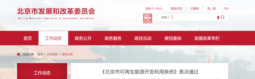 北京市可再生能源開(kāi)發(fā)利用規劃 為能源綠色低碳轉型提供有力制度支撐-地大熱能